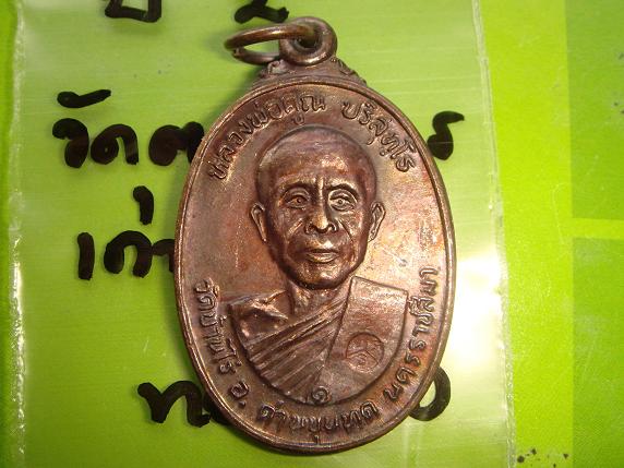 เหรียญหลวงพ่อคูณรุ่นสร้างศาลาการเปรียญออกวัดตลาดไทรเก่าปี2522เนื้อทองแดงบล๊อกมีเม็ดตาสวยๆ