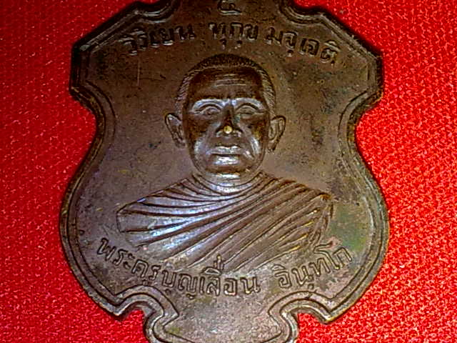 เหรียญ พระครูบุญเลื่อน วัดจินดามณี จ.สิงห์บุรี ปี 2518 เนื้อทองแดง