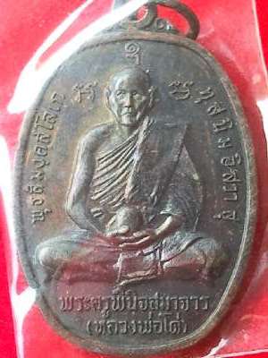 เหรียญหลวงพ่อโด่ วัดนามะตูม ปี2515 สวยๆครับ