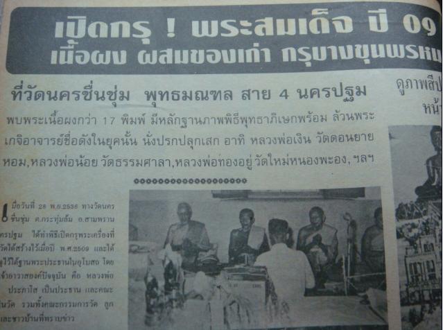 พระสมเด็จพิมพ์พระประธาน หลังยันต์ วัดนครชื่นชุ่ม ปี ๒๕๐๙ ผสมผงเก่ากรุบางขุนพรหม หลวงพ่อเงิน,  