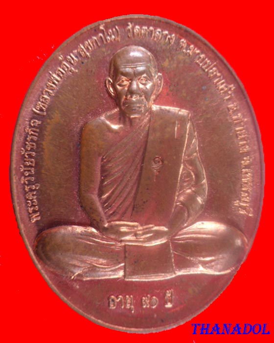 เหรียญสรงน้ำหลังยันต์ หลวงพ่ออุ้น วัดตาลกง จ.เพชรบุรี ทองแดง ปี 2551