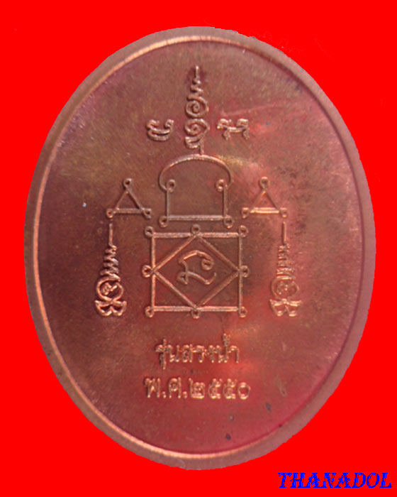 เหรียญสรงน้ำหลังยันต์ หลวงพ่ออุ้น วัดตาลกง จ.เพชรบุรี ทองแดง ปี 2551