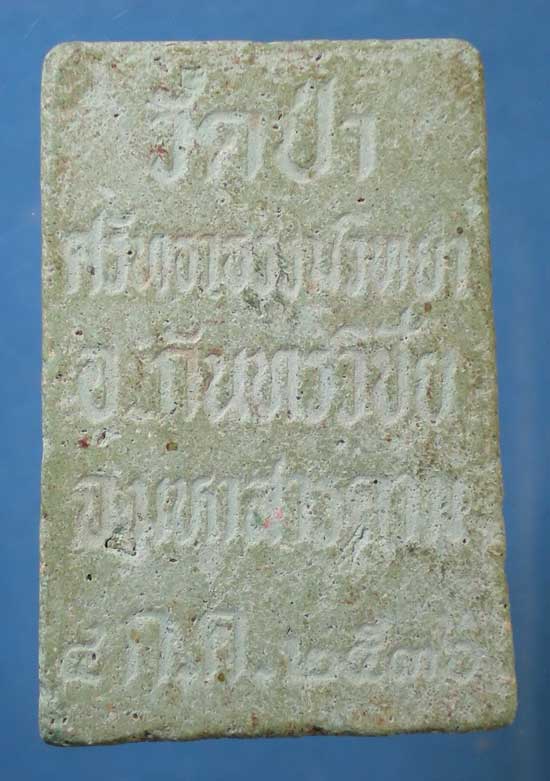สมเด็จกันทรวิชัย วัดป่าศรัทธาธรรมวิทยา มหาสารคาม ปี36