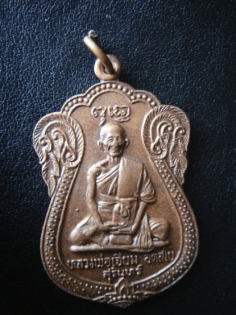!!!! ...เหรียญหลวงปู่เจียม อติสโย วัดหนองยาว จ.สุรินทร์ รุ่นแรก... !!!!