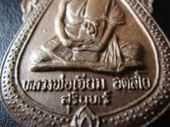 !!!! ...เหรียญหลวงปู่เจียม อติสโย วัดหนองยาว จ.สุรินทร์ รุ่นแรก... !!!!