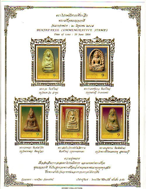 แสตมป์พระเครื่องเบญจภาคี (พระเครื่องชุดแรก) ปลุกเสกวัดระฆัง บรรจุเม้าท์โชว์