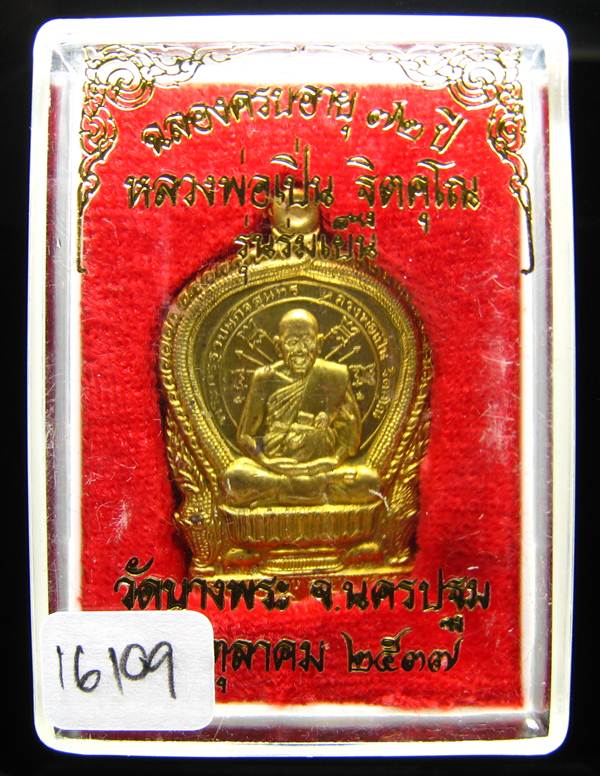 **เหรียญนั่งพาน รุ่นร่มเย็น หลวงพ่อเปิ่น เนื้อฝาบาตร ปี 37 หมายเลข 16109 เคาะเดียวแดง**