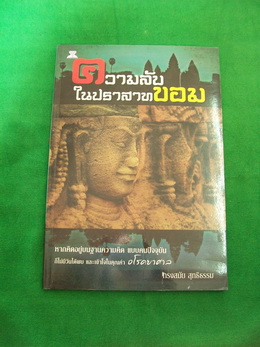 หนังสือ ความลับในปราสาทขอม +++ วัดใจ 40 บาท +++