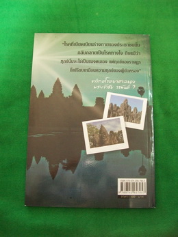 หนังสือ ความลับในปราสาทขอม +++ วัดใจ 40 บาท +++