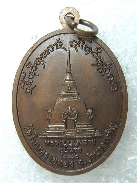 เหรียญรุ่นแรก หลวงปู่บุญหลาย วัดโนนทรายทอง จ.อำนาจเจริญ สวยสวย เคาะเดียว
