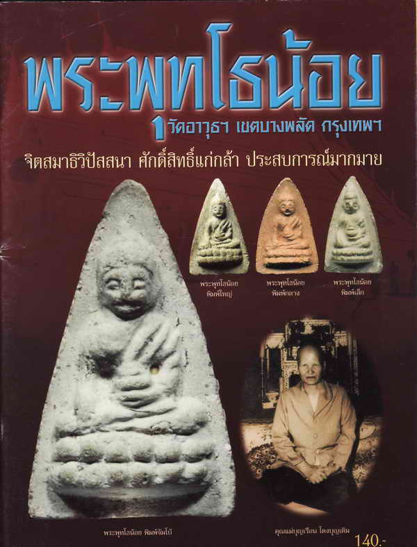 หนังสือ พระพุทโธน้อย วัดอาวุธฯ เขตบางพลัด กรุงเทพฯ