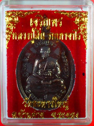 เหรียญเจริญพรบน เนื้อทองแดงรมดำ ปี 2551 หลวงพ่อสินครับ เคาะเดียวครับ พร้อมกล่องครับ
