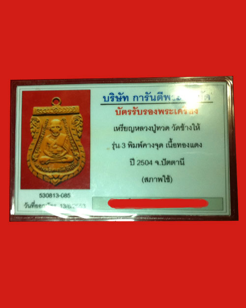 เหรียญเสมาหลวงปู่ทวดรุ่น3 ปี04 (พิมพ์คางจุด)