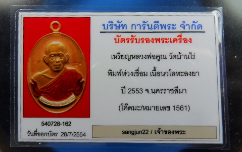 บัตรรับประกันพระแท้