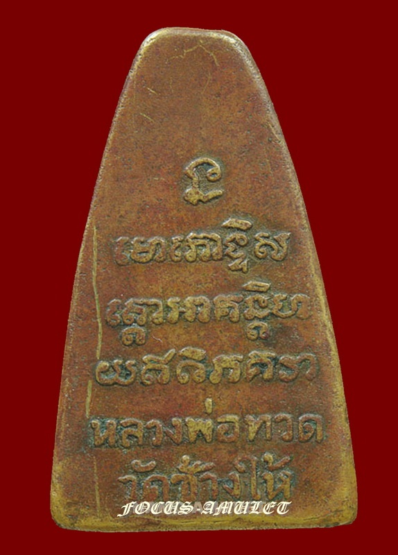 หลวงปู่ทวด ปี05 หลังหนังสือ พิมพ์ใหญ่ บล็อกเสาอากาศ หน้าตัว ท. สภาพใช้ครับ 