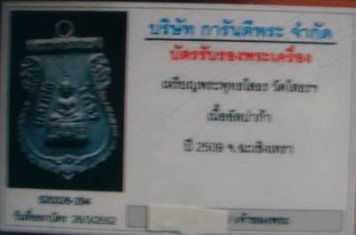 บัตรรับประกันพระแท้