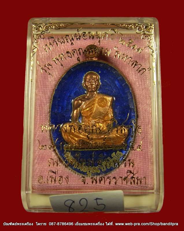 ของขวัญปีใหม่ วัดใจ ๒๐ บาท  เหรียญย้อนยุค  สร้างบารมี๑๙    หลวงพ่อคูณ เนื้อทองแดงลงยา เลข  ๘๒๕
