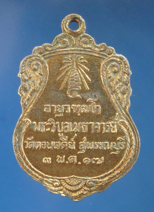 เหรียญเจ้าคุณเก็บ วัดดอนเจดีย์ สุพรรณบุรี ปี2517