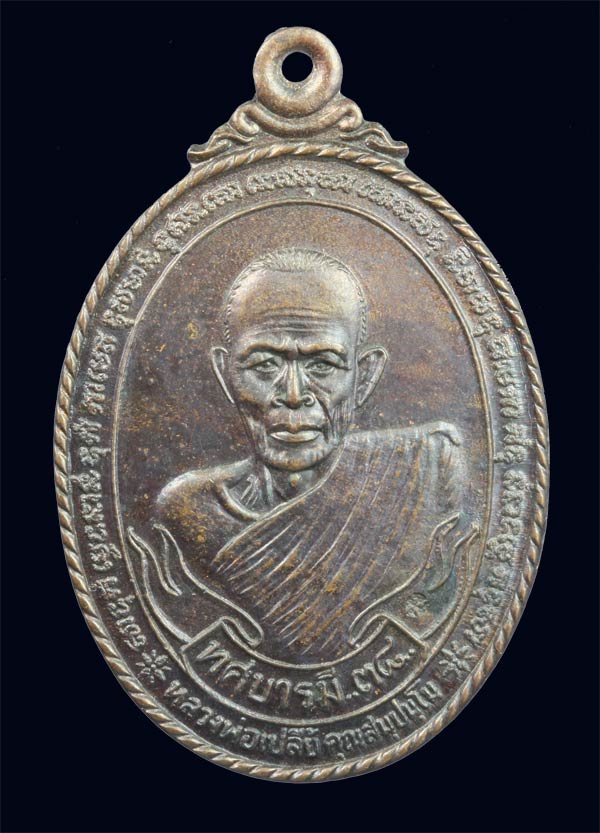 เหรียญทศบารมี(ปืนแตก) หลวงพ่อเปลี้ย วัดชอนสรเดช ลพบุรี ปี ๒๕๓๘