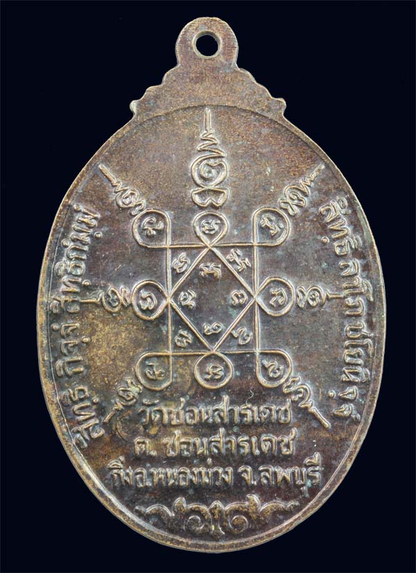 เหรียญทศบารมี(ปืนแตก) หลวงพ่อเปลี้ย วัดชอนสรเดช ลพบุรี ปี ๒๕๓๘