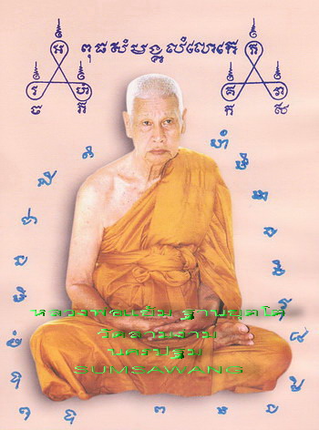 เหรียญที่ระลึก ร.๕ รุ่นโชคดี หลวงพ่อแย้ม ฐานยุตโต วัดสามง่าม นครปฐม 4