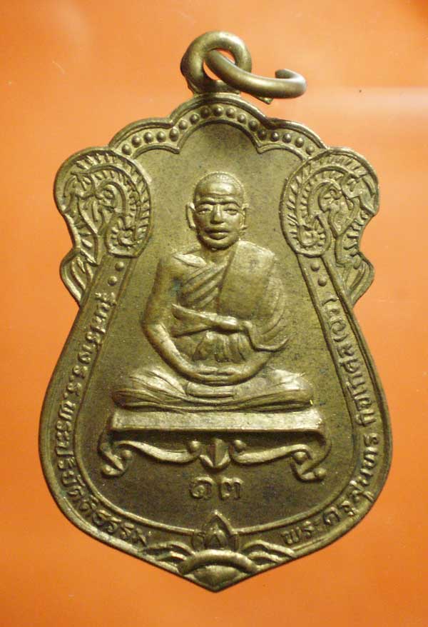 เหรียญหลวงปู่บัว วัดนครชื่นชุ่ม รุ่น1 ปี13 นครปฐม