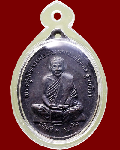 เหรียญชนะเลิศ หลวงพ่อท่านคลิ้ง ฐานวโร อาจารย์นำสร้าง ปี 2522