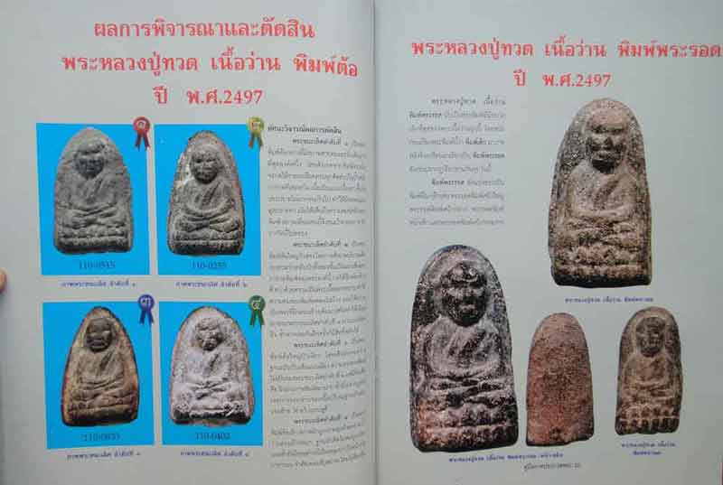 หนังสือคู่มือการประกวด พระหลวงปู่ทวด วัดช้างให้