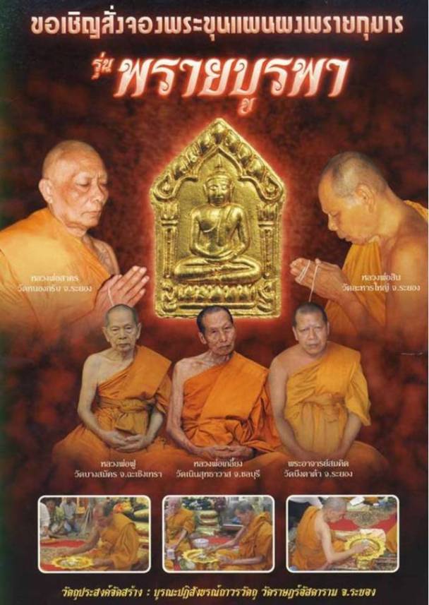 พระขุนแผนผงพรายกุมาร รุ่นพรายบูรพา เนื้อผงพรายกุมารผสมว่าน 108 ฝังตะกรุดทองแดงคู่