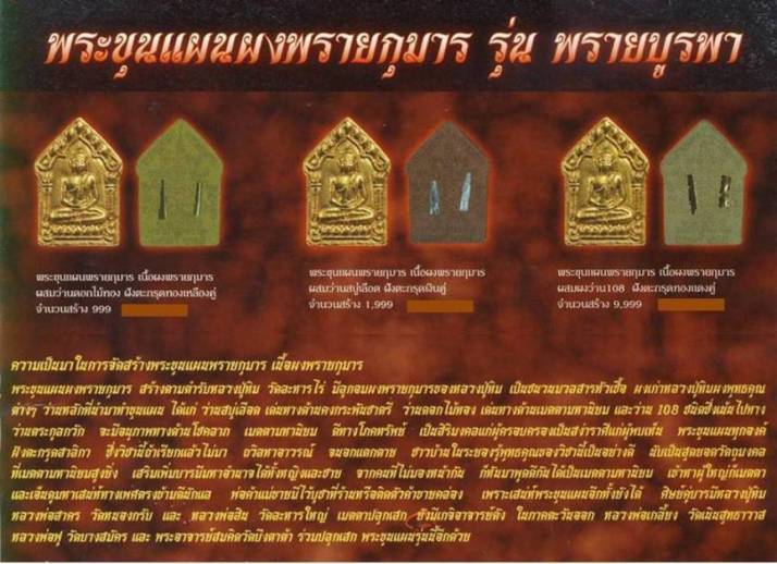 พระขุนแผนผงพรายกุมาร รุ่นพรายบูรพา เนื้อผงพรายกุมารผสมว่าน 108 ฝังตะกรุดทองแดงคู่