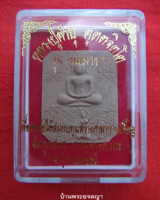 เริ่มที่ 21 บาท ของขวัญ ปีใหม่ หลวงพ่อคำบุ รุ่นชนะมาร เนื้อผงมหาปราบ องค์ที่ ๒