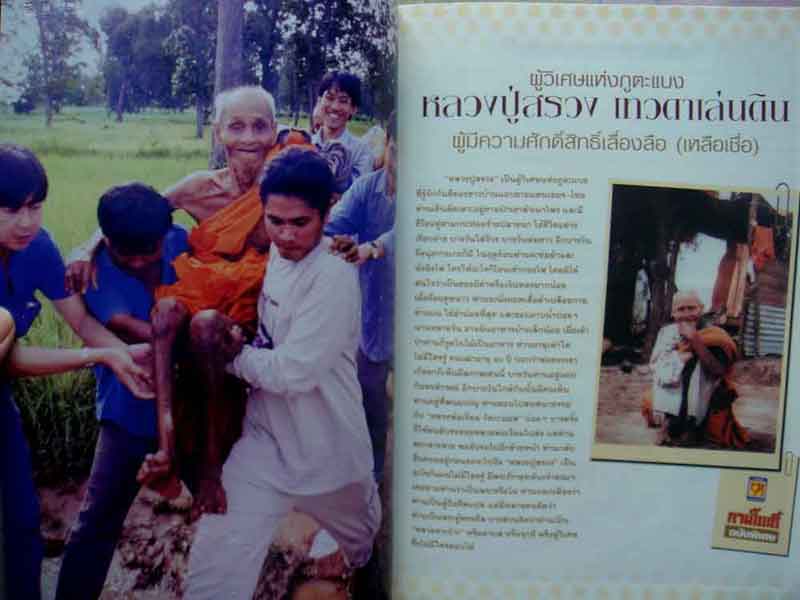 หนังสือลานโพธิ์ หลวงปู่สรวง เทวดาเล่นดิน แถมDVD หนึ่งเดียวที่มีการบันทึกไว้สมัยหลวงปู่สรวงยังมีชีวิต
