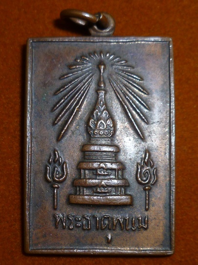 พระธาตุพนม  ปี 18