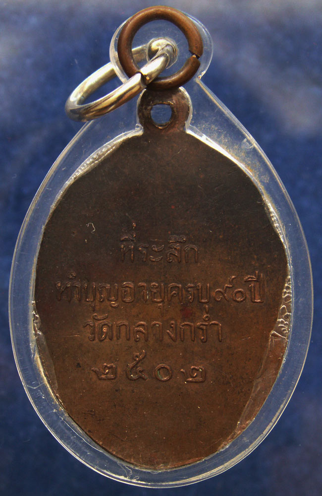 สภาพสวย !! เหรียญรุ่นแรก หลวงพ่อเหลี่ยม วัดกลางกร่ำ จ.ระยอง พ.ศ. 2502 เลี่ยมพลาสติกกันน้ำ