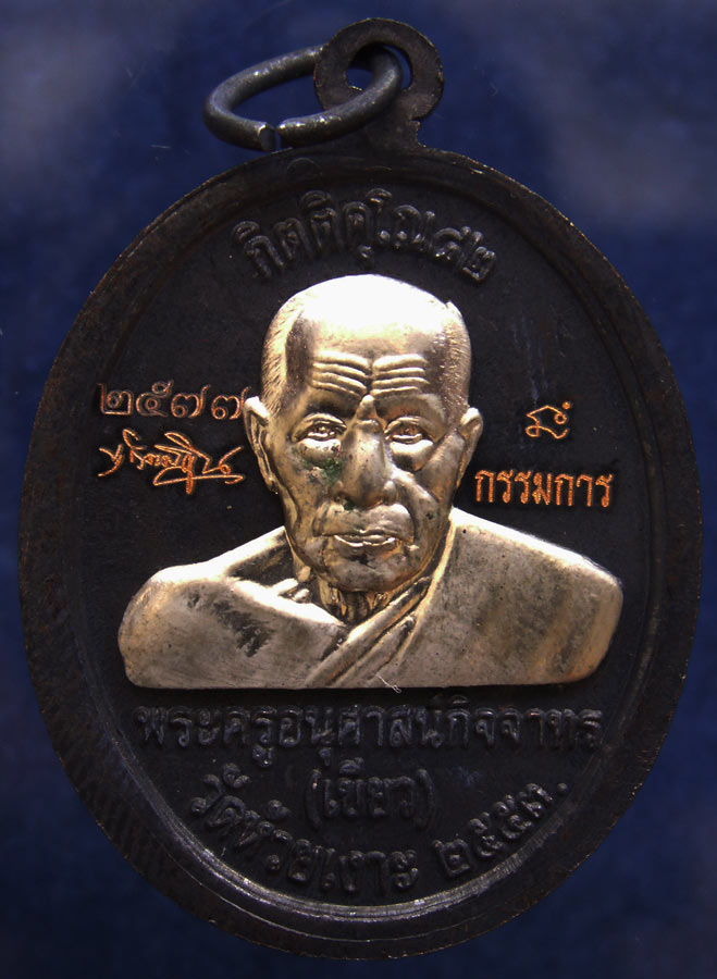 โค้ดกรรมการ !!! เลข 2577...เหรียญหลวงปู่ทวด หลังพ่อท่านเขียว วัดห้วยเงาะ รุ่นกิตติคุโณ 82 เนื้อทองแด