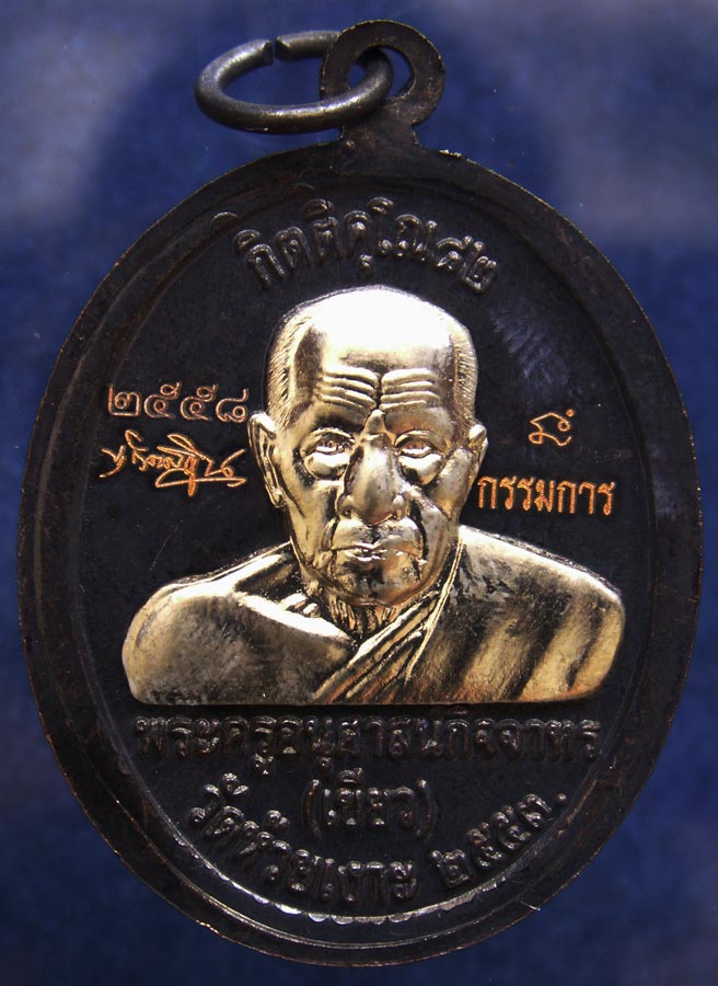 โค้ดกรรมการ !!! เลข 2558...เหรียญหลวงปู่ทวด หลังพ่อท่านเขียว วัดห้วยเงาะ รุ่นกิตติคุโณ 82 เนื้อทองแด