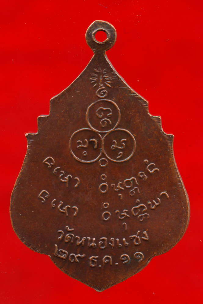 เหรียญพระอาจารย์บัว สิริปุณโณ รุ่นแรก วัดหนองแซง จ.อุดรธานี ปี2511 พิมพ์นิยม 5 จุด(2) 
