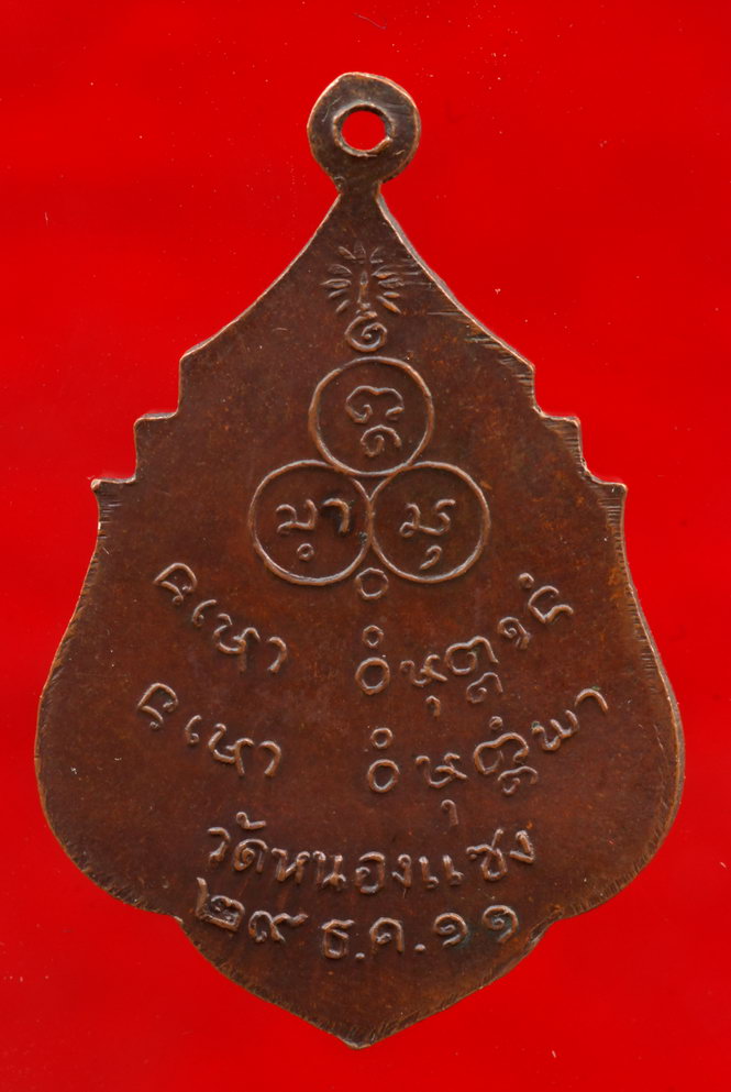เหรียญพระอาจารย์บัว สิริปุณโณ รุ่นแรก วัดหนองแซง จ.อุดรธานี ปี2511 พิมพ์นิยม 5 จุด(2)