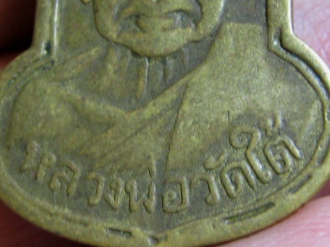 เหรียญหลวงพ่อเปลี่ยน วัดใต้ วัดไชยชุมพลชนะสงคราม จ.กาญจนบุรี ราคาเบา ๆ