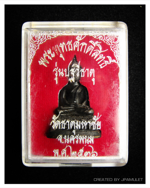 พระพุทธศักดิ์สิทธิ์ หลวงปู่คำพันธ์ โฆสปัญโญ รุ่นปฐวีธาตุ ก้นอุดเทียนชัย+เม็ดปฐวีธาตุ ปี2536 #4