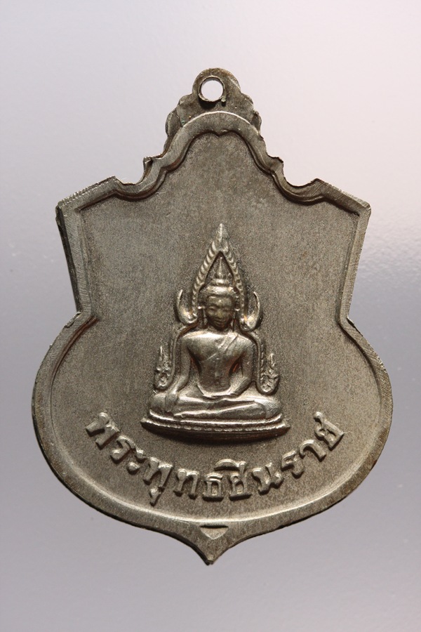 เหรียญร.๕ หลังพระพุทธชินราช ที่ระลึกวันเถลิงถวัลยราชสมบัติ ครบ ๑๐๐ปี