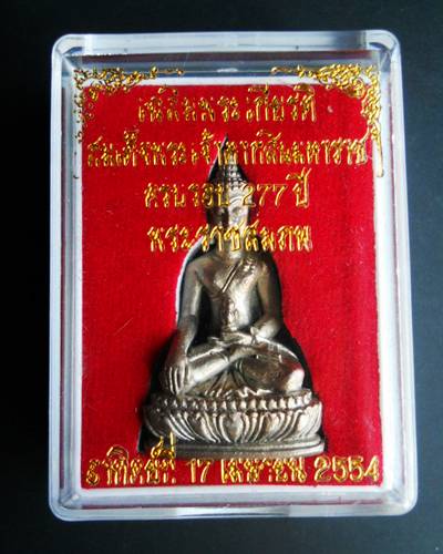 พระกริ่งพระเจ้าตากสินมหาราช รุ่น2 ค่ายตาสินจันทบุรี 2554 (เคาะเดียว)