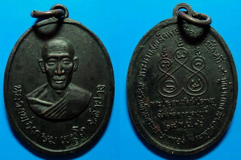 เหรียญหลวงพ่อเกษม เขมโก วัดวังปลาหมู กาญจนบุรี ปี16 เคาะเดียว