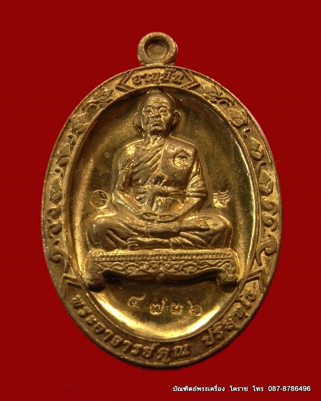 ของขวัญปีใหม่ วัดใจ ๒๐ บาท เหรียญหลวงพ่อคูณ รุ่นอายุยืน เนื้อทองฝาบาตร วัดแจ้งนอก  เลข ๔๗๓๖