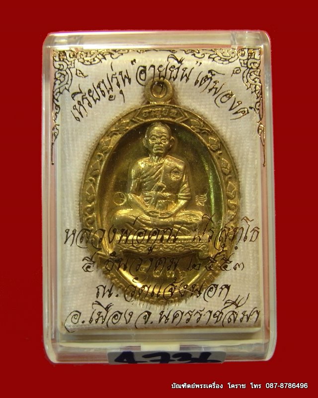 ของขวัญปีใหม่ วัดใจ ๒๐ บาท เหรียญหลวงพ่อคูณ รุ่นอายุยืน เนื้อทองฝาบาตร วัดแจ้งนอก  เลข ๔๗๓๖