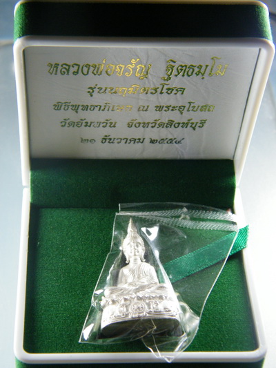 พระกริ่งนฤมิตรโชค หลวงพ่อจรัญ วัดอัมพวัน เนื้อเงิน เลข 473 กล่องเดิม