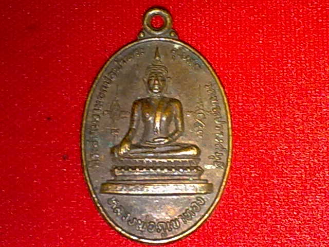 เหรียญพระพุทธ หลวงพ่อภูเขาทอง หลังหลวงพ่อเย็น วัดพระปรางค์มุนี จ.สิงห์บุรี ปี 2523