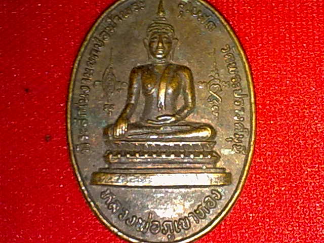 เหรียญพระพุทธ หลวงพ่อภูเขาทอง หลังหลวงพ่อเย็น วัดพระปรางค์มุนี จ.สิงห์บุรี ปี 2523
