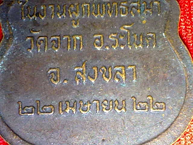 เหรียญสมเด็จเจ้าศรีวิไล วัดจาก สงขลา ปี22