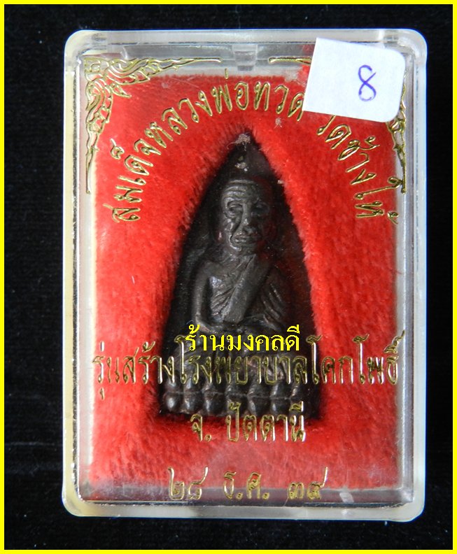 หลวงปู่ทวด พิมพ์เตารีดใหญ่ เนื้อนวะ รุ่นสร้างโรงพยาบาล ปี39 วัดช้างให้***สภาพสวย#8